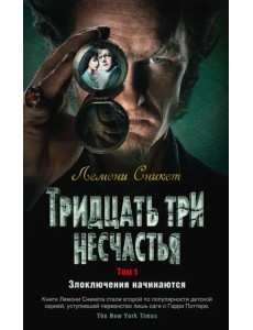 Тридцать три несчастья. Том 1. Злоключения начинаются