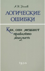 Логические ошибки. Как они мешают правильно мыслить. 1958 год