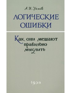 Логические ошибки. Как они мешают правильно мыслить. 1958 год