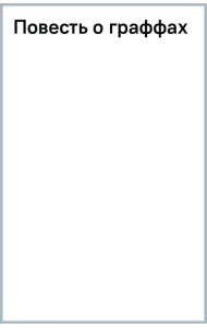 Повесть о граффах