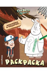 Гравити Фолз. Раскраска с наклейками № 1 