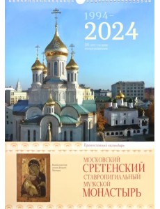 2024 Сретенский монастырь. Православный календарь