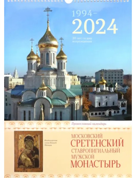 2024 Сретенский монастырь. Православный календарь