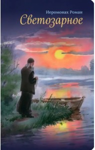 Светозарное