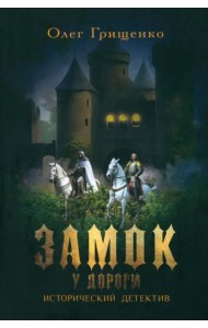 Замок у дороги