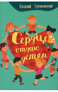 Сердце отдаю детям