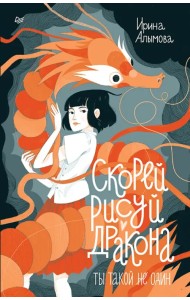 Скорей рисуй дракона