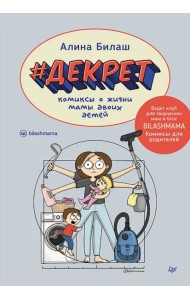 Декрет. Комиксы о жизни мамы двоих детей