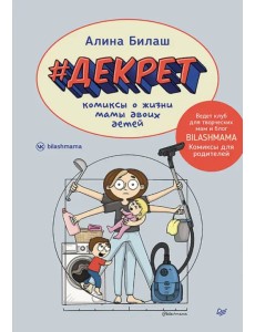 Декрет. Комиксы о жизни мамы двоих детей Декрет. Комиксы о жизни мамы двоих детей