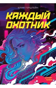 Каждый охотник