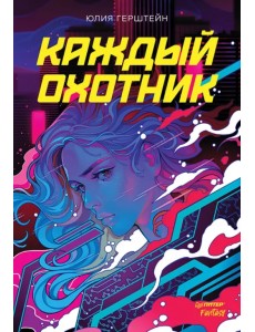 Каждый охотник Каждый охотник