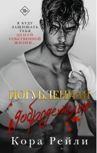 Погубленная добродетелью