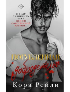 Погубленная добродетелью Погубленная добродетелью