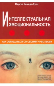 Интеллектуальная эмоциональность. Как обращаться со своими чувствами
