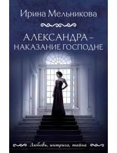 Александра - наказание Господне Александра - наказание Господне