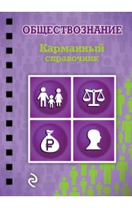 Обществознание. Карманный справочник