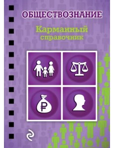 Обществознание. Карманный справочник Обществознание. Карманный справочник