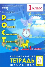 РОСТ: развитие, общение, самооценка, творчество. 1 класс. Тетрадь школьника. ФГОС