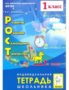РОСТ: развитие, общение, самооценка, творчество. 1 класс. Тетрадь школьника. ФГОС РОСТ: развитие, общение, самооценка, творчество. 1 класс. Тетрадь школьника. ФГОС