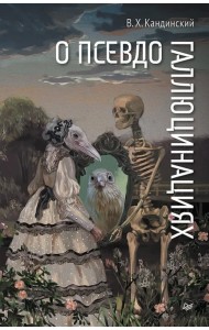 О псевдогаллюцинациях