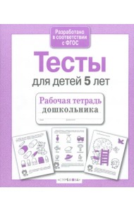 Тесты для детей 5 лет. ФГОС
