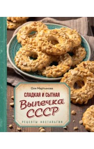 Сладкая и сытная выпечка со всего СССР. Рецепты ностальгии