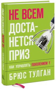 Не всем достанется приз. Как управлять поколением Y