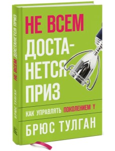 Не всем достанется приз. Как управлять поколением Y Не всем достанется приз. Как управлять поколением Y