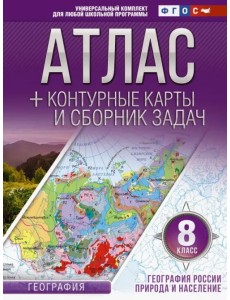 География России. Природа и население. 8 класс. Атлас с контурными картами. ФГОС