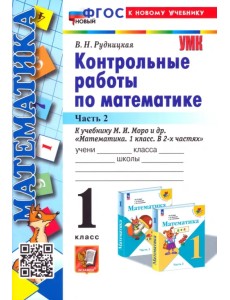 Математика. 1 класс. Контрольные работы к учебнику М. И. Моро и др. В 2-х частях. Часть 2