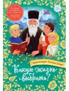 Какую жизнь выбрать? Истории румынского старца для детей и взрослых