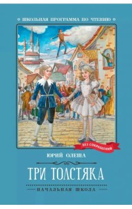 Три Толстяка
