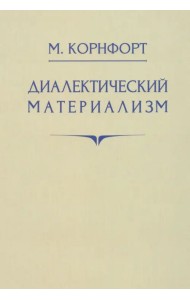 Диалектический материализм. 1956 год