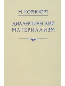 Диалектический материализм. 1956 год