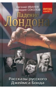 Падение Лондона. Рассказы русского Джеймса Бонда