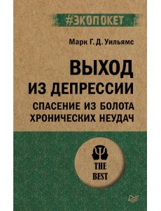 Выход из депрессии. Спасение из болота хронических неудач