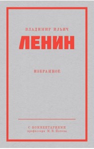 Ленин В.И. Избранное. С комментариями М.В.Попова