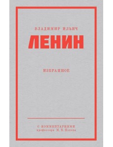 Ленин В.И. Избранное. С комментариями М.В.Попова Ленин В.И. Избранное. С комментариями М.В.Попова