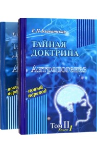 Тайная доктрина. Том 2. В 2-х книгах