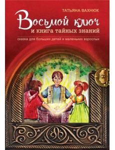 Восьмой ключ и книга тайных знаний