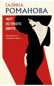 Черт из тихого омута