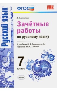 Русский язык. 7 класс. Зачетные работы к учебнику М. Т. Баранова и др. ФГОС