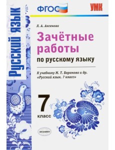 Русский язык. 7 класс. Зачетные работы к учебнику М. Т. Баранова и др. ФГОС Русский язык. 7 класс. Зачетные работы к учебнику М. Т. Баранова и др. ФГОС