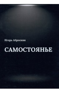 Самостоянье