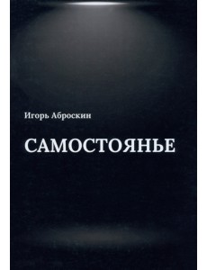 Самостоянье