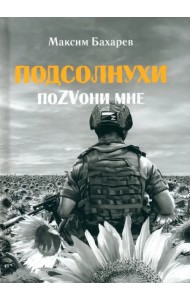 Подсолнухи. ПоZVони мне