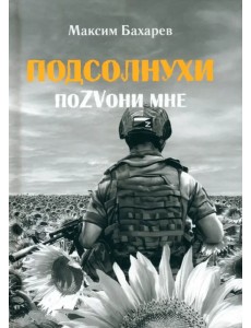 Подсолнухи. ПоZVони мне Подсолнухи. ПоZVони мне