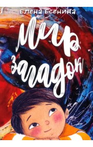 Мир загадок