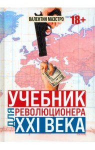 Учебник для революционера ХХI века