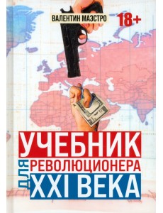 Учебник для революционера ХХI века Учебник для революционера ХХI века
